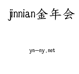 深圳市jinnian金年会电子有限公司官网